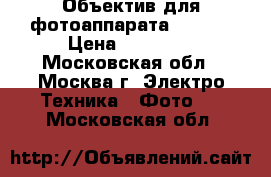 Объектив для фотоаппарата Canon  › Цена ­ 70 000 - Московская обл., Москва г. Электро-Техника » Фото   . Московская обл.